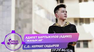 Адилет Барпыкулов (АДИКО) - Жаным ай
