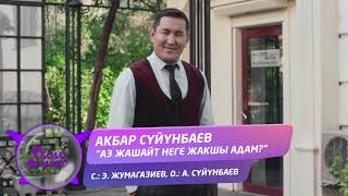 Акбар Суйунбаев - Аз жашайт неге жакшы адам?