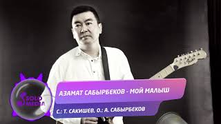 Азамат Сабырбеков - Мой малыш