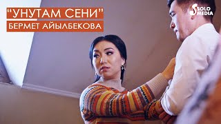 Бермет Айылбекова - Унутам сени