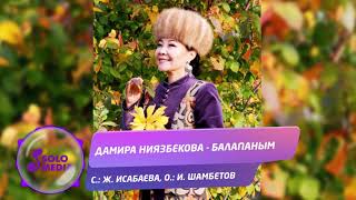 Дамира Ниязбекова - Балапаным