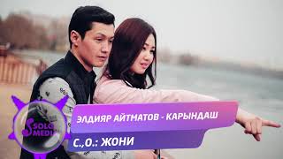 Элдияр Айтматов - Карындаш