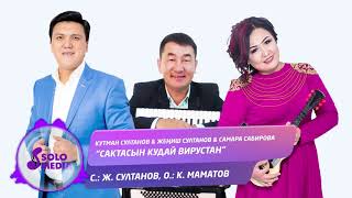 Кутман Султанов, Жениш Султанов,  Самара Сабирова - Сактасын кудай вирустан