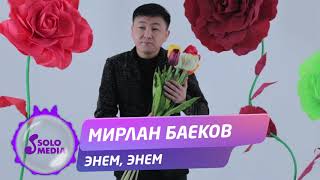 Мирлан Баеков - Энем, энем
