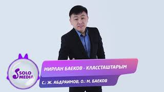 Мирлан Баеков - Классташтарым