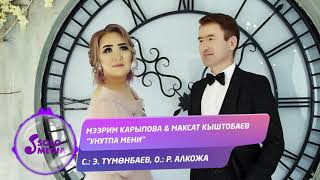 Мээрим Карыпова, Максат Кыштобаев - Унутпа мени