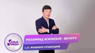 Мухаммад Асилбеков - Окунуч