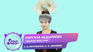 Наргиза Абдыраева - Акыркы конгуроо