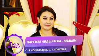 Наргиза Абдыраева - Апакем