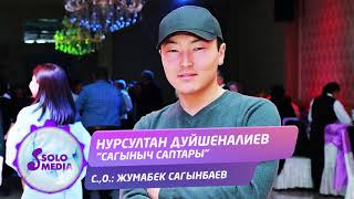 Нурсултан Дуйшеналиев - Сагыныч саптары