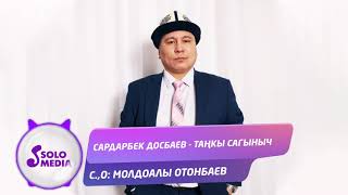 Сардарбек Досбаев - Танкы сагыныч