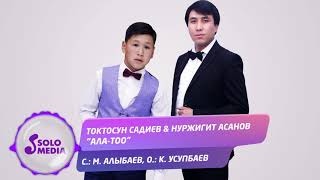 Токтосун Садиев, Нуржигит Асанов - Ала-Тоо