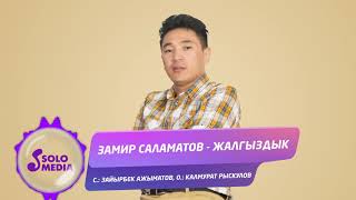 Замир Саламатов - Жалгыздык