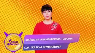Жайнагул Жекшенбекова - Балама