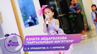 Аэлита Айдарбекова - Кыргызымдын жигиттери