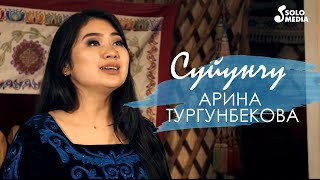 Арина Тургунбекова - Суйунчу