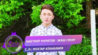 Бактияр Муратов - Жаш сулуу