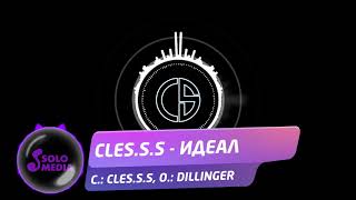 Cles.s.s - Идеал