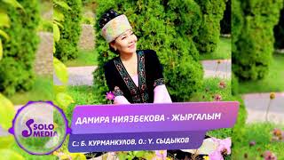 Дамира Ниязбекова - Жыргалым