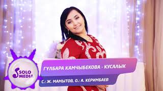 Гулбара Камчыбекова - Кусалык