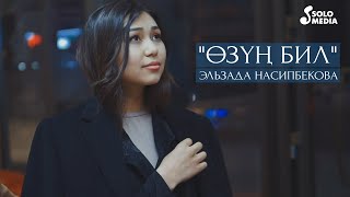 Эльзада Насипбекова - Озун бил