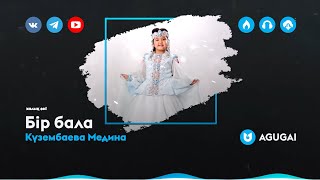 Күзембаева Медина - Бір бала