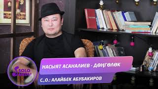 Насыят Асаналиев - Донголок