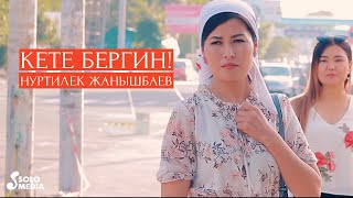 Нуртилек Жанышбаев - Кете бергин