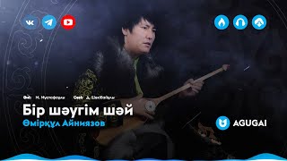 Өмірқұл Айниязов - Бір шәугім шәй