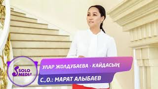 Улар Жолдубаева - Кайдасын