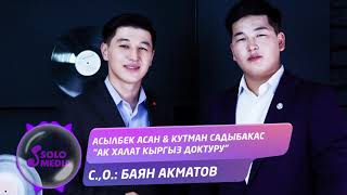 Асылбек Асан, Кутман Садыбакас - Ак халат кыргыз доктуру