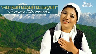 Динара Тилекеева - Мен кыргыздын кызымын