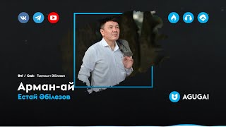 Естай Әбілезов - Арман-ай