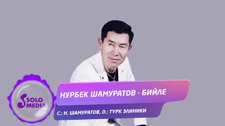 Нурбек Шамуратов - Бийле (Ремикс)