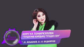 Нургул Темиркулова - Тушумо кирдин тундо сен