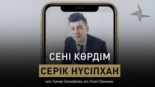 Серік Нүсіпхан - Сені көрдім