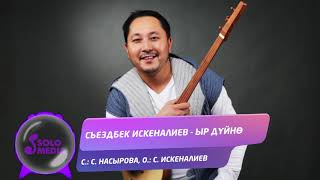 Съездбек Искеналиев - Ыр дуйно