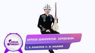 Нурбек Шамуратов - Буракжан