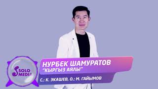 Нурбек Шамуратов - Кыргыз аялы