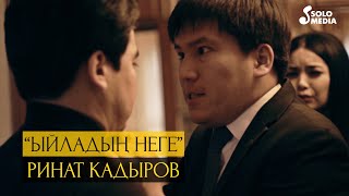 Ринат Кадыров - Ыйладын неге