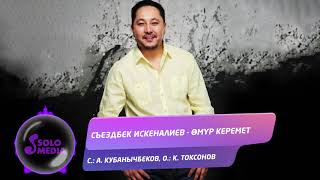 Съездбек Искеналиев - Омур керемет