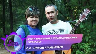 Шаира Мурзабаева, Нурлан Атамырзаев - Кечир апа