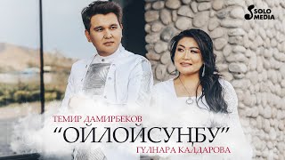 Темир Дамирбеков,Гулнара Калдарова - Ойлойсунбу