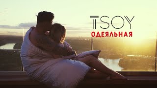 TSOY - Одеяльная