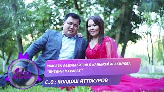 Уларбек Абдилазизов, Каныкей Абакирова - Биздин махабат