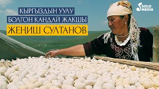 Жениш Султанов - Кыргыздын уулу болгон кандай жакшы