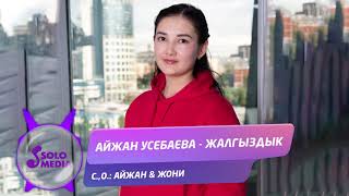 Айжан Усебаева - Жалгыздык