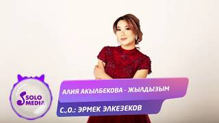 Алия Акылбекова - Жылдызым