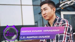 Аширбек Калыков - Карындашым