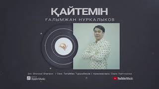 Ғалымжан Нуркалыков - Қайтемін